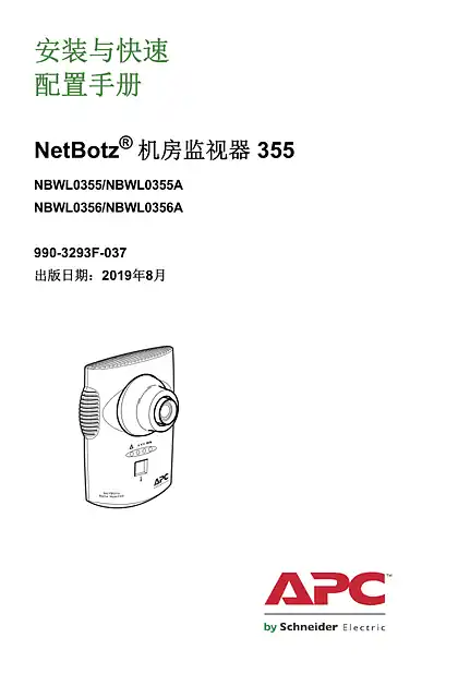 schneider施耐德NetBotz 355 安装和快速配置手册